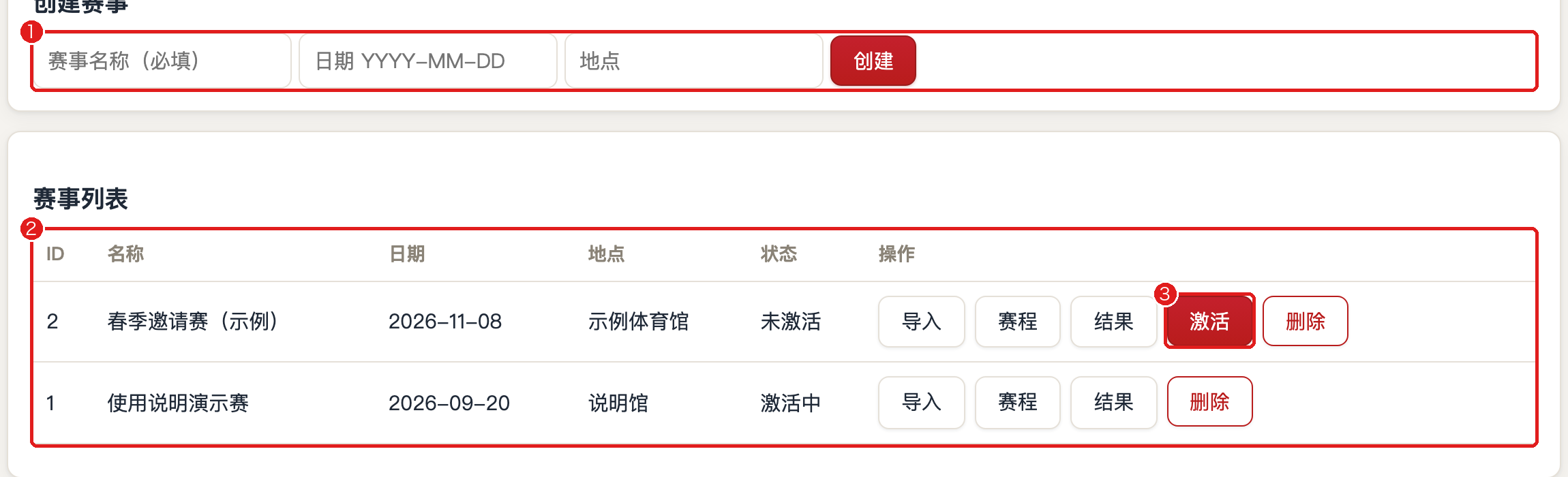赛事管理：创建与多赛事列表（标注）