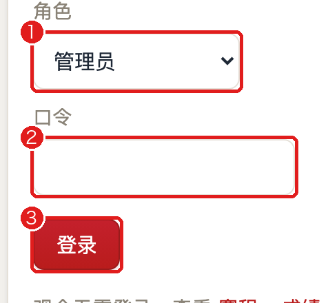 管理员登录（标注）