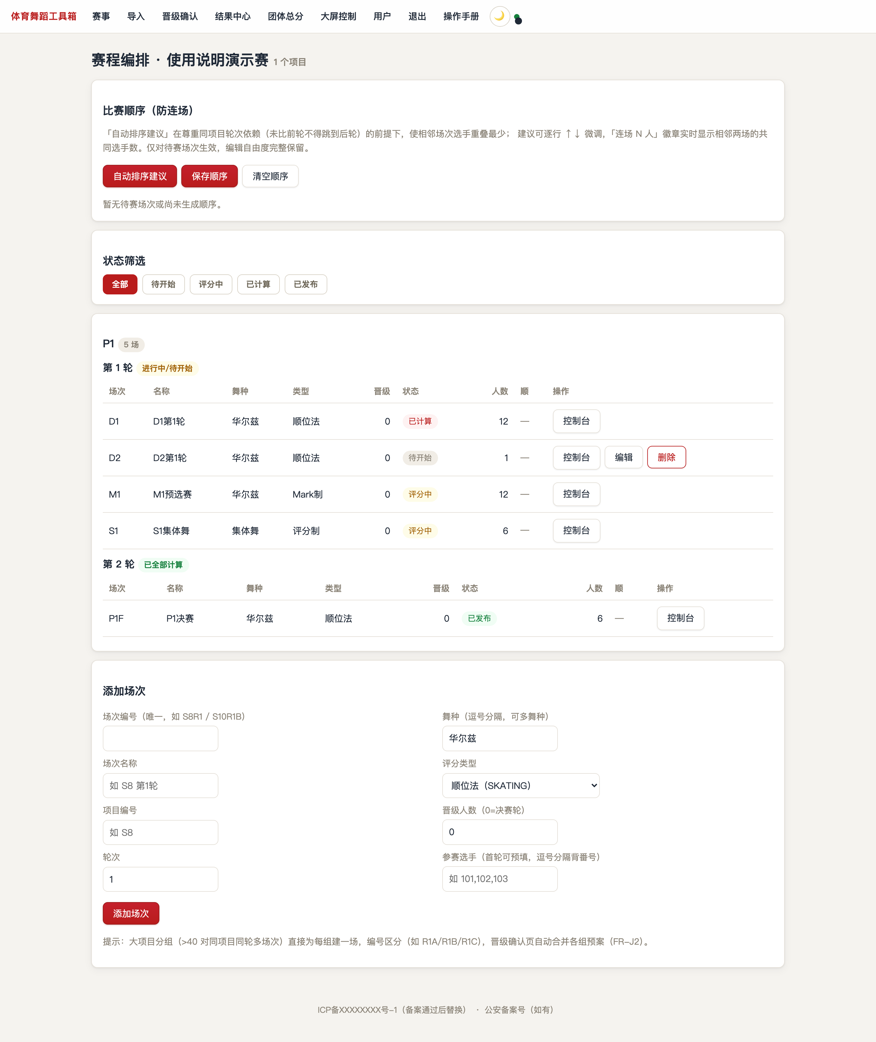赛程编排与防连场