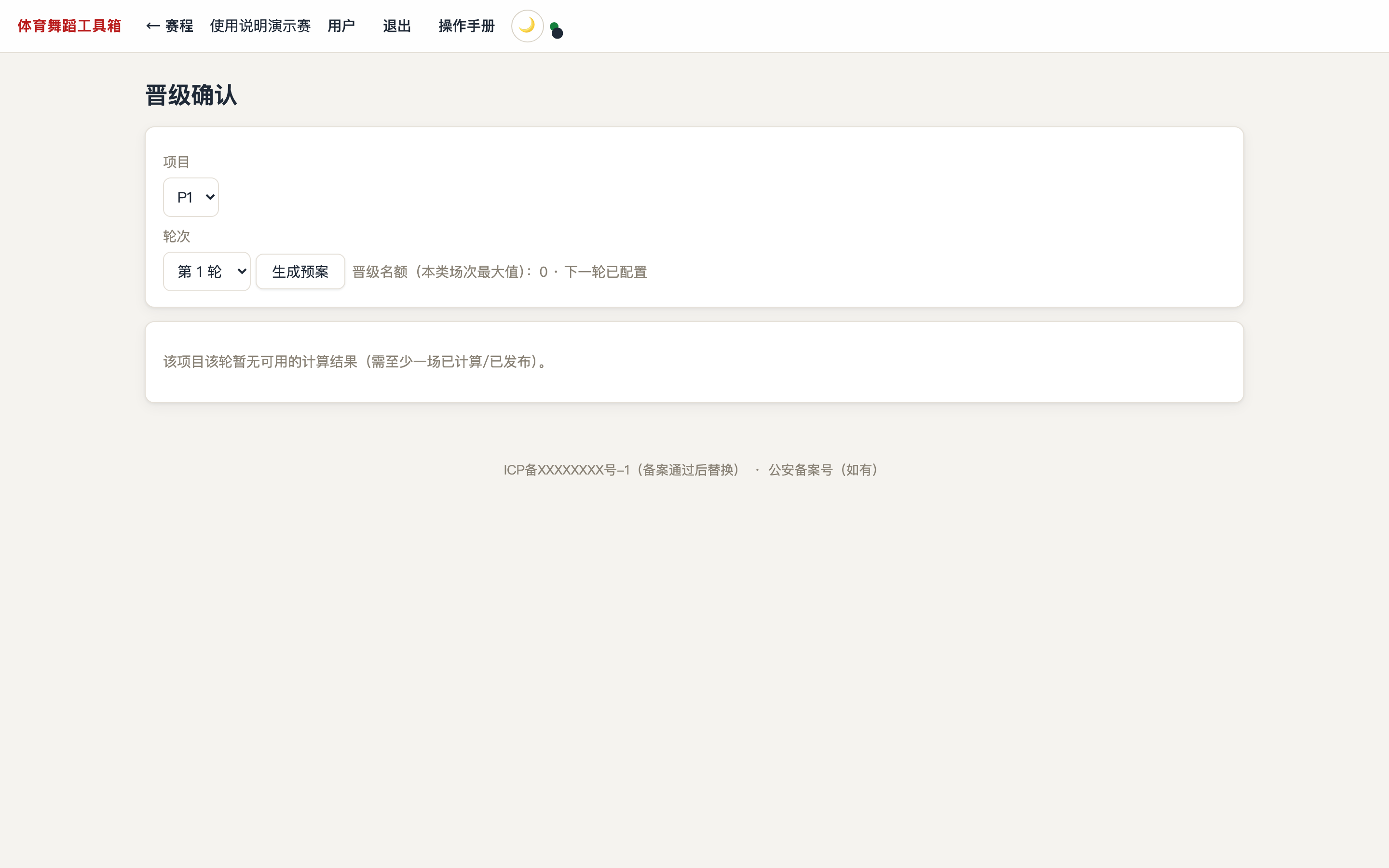 晋级确认