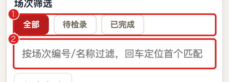 检录台筛选与搜索标注