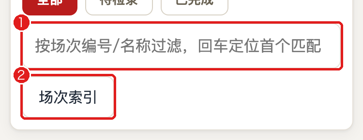 场次索引入口（标注）