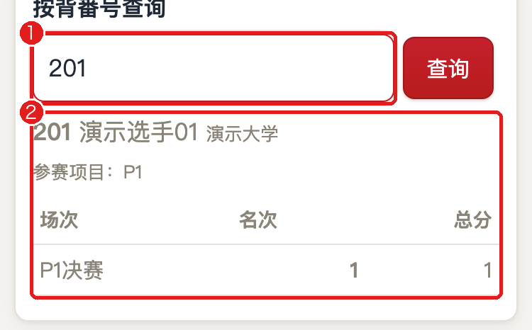 按背番号查询结果（标注）