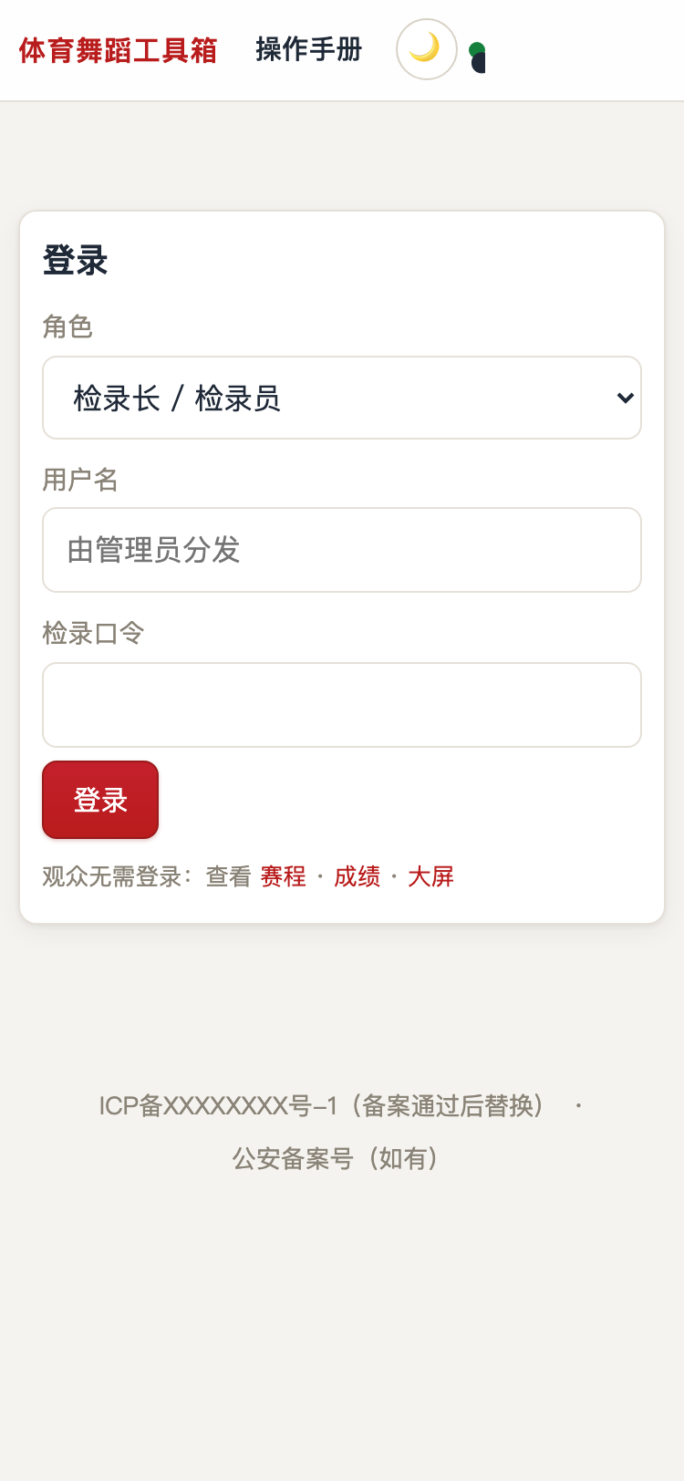 检录员登录页